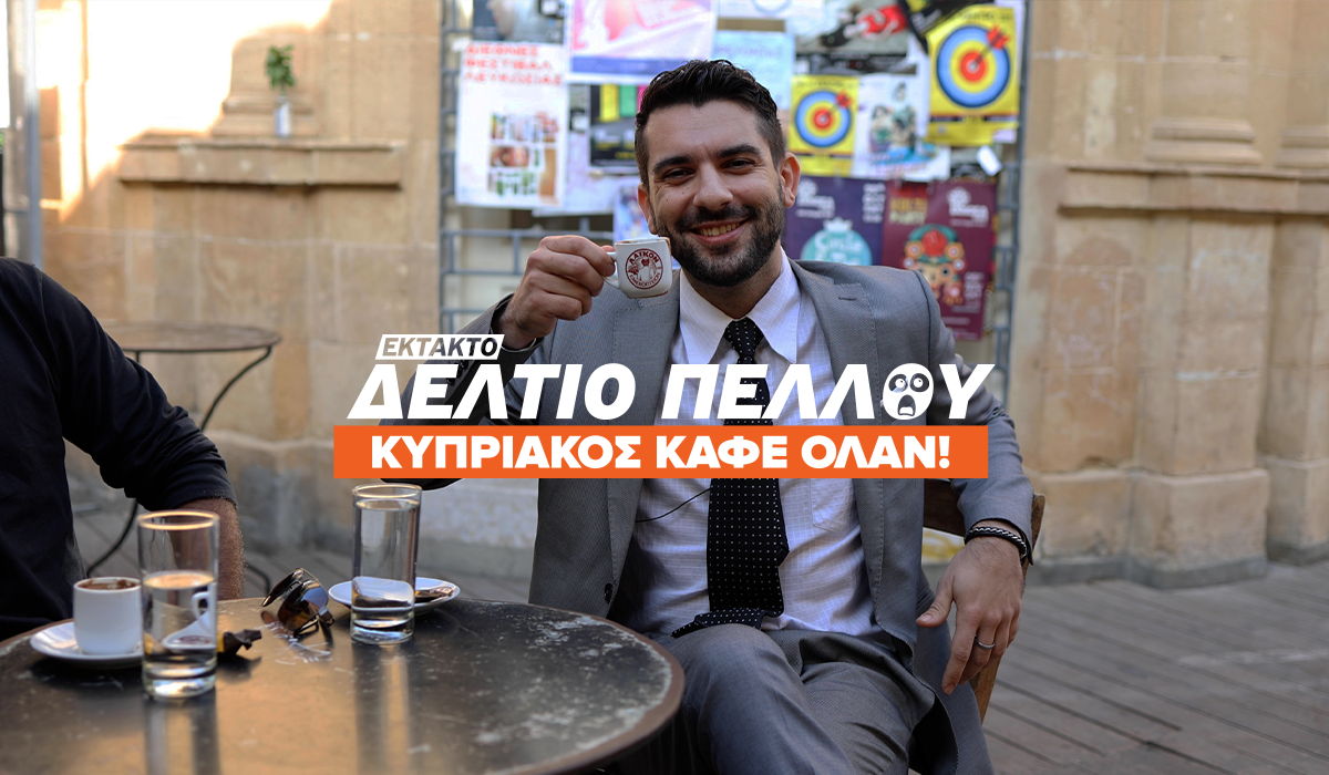 ο Κύπριος πολίτης επιλέγει παραδοσιακό κυπριακό καφέ