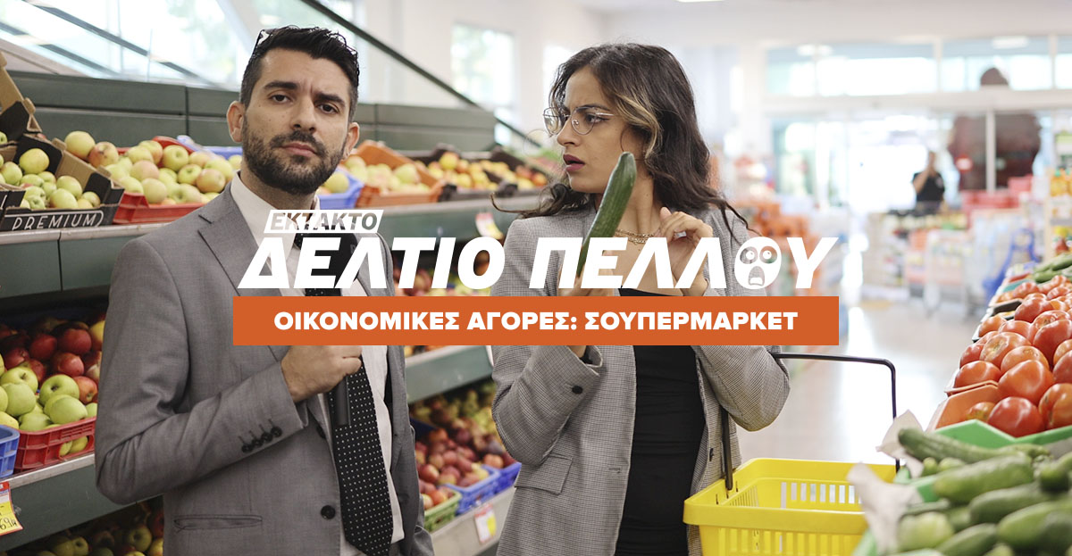 2+1 ΤΡΟΠΟΥΣ ΓΙΑ ΟΙΚΟΝΟΜΙΚΕΣ ΑΓΟΡΕΣ / SUPERMARKET 
